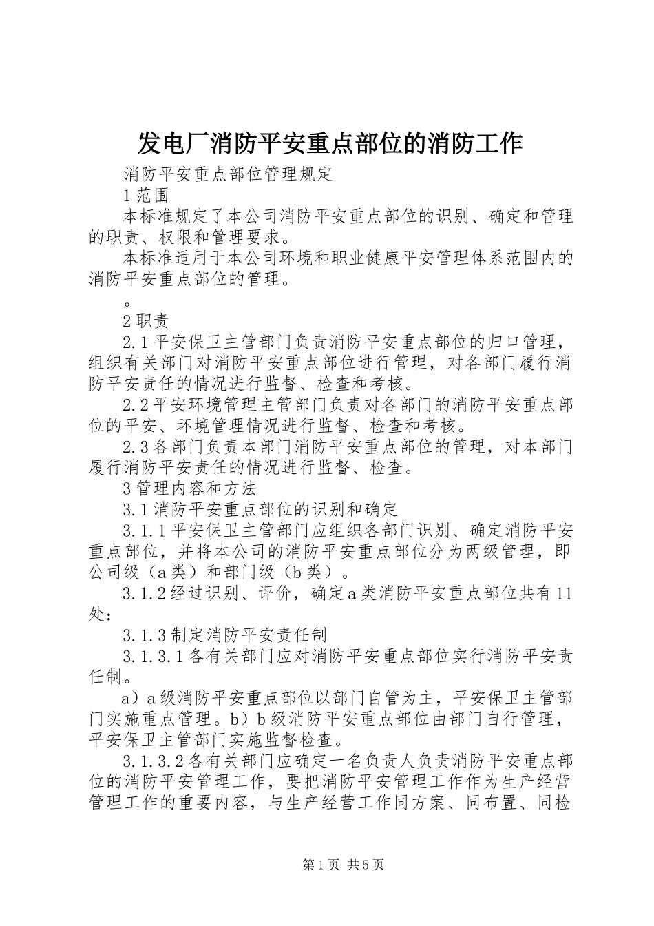 2023年发电厂消防安全重点部位的消防工作.docx_第1页