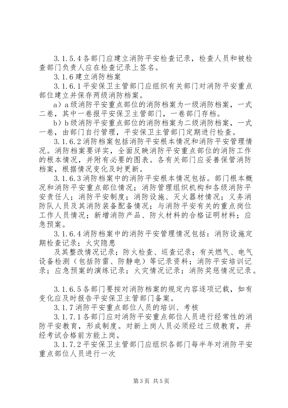 2023年发电厂消防安全重点部位的消防工作.docx_第3页