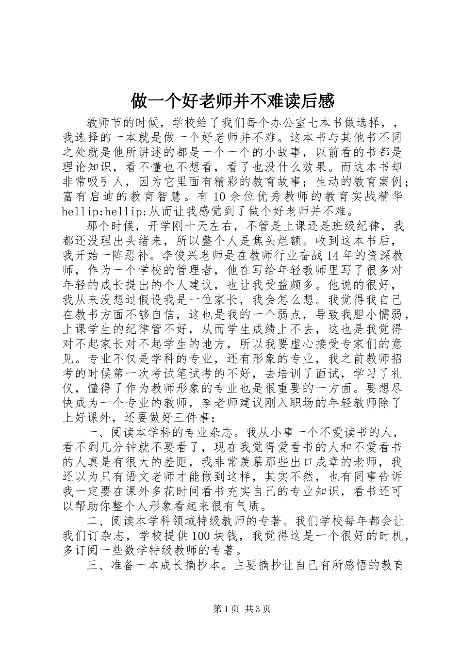 2023年《做一个好老师并不难》读后感.docx_第1页