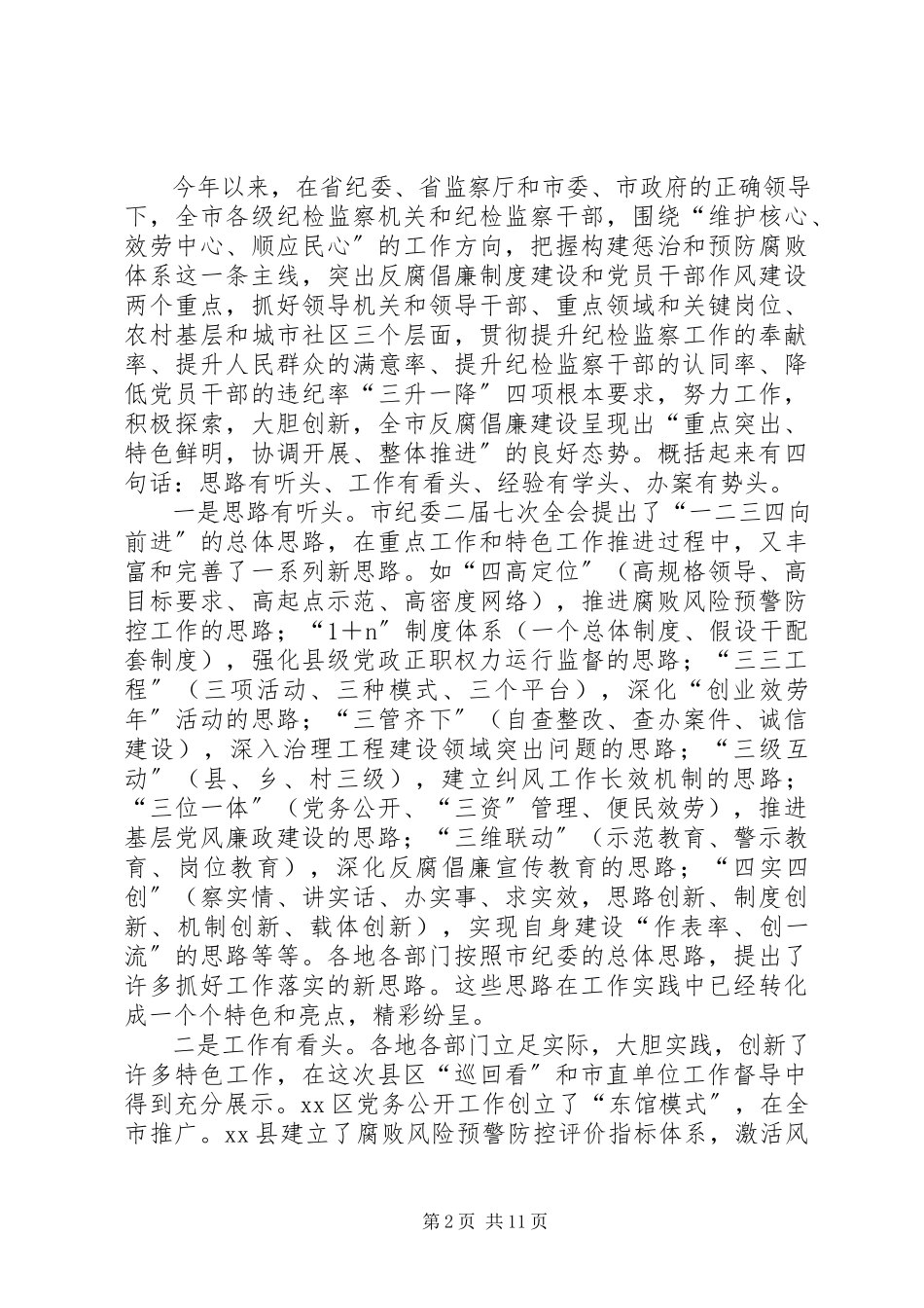 2023年市纪委座谈会致辞稿.docx_第2页