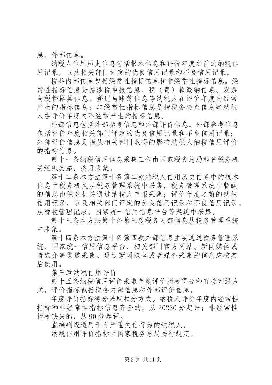2023年税务信用评级办法.docx_第2页