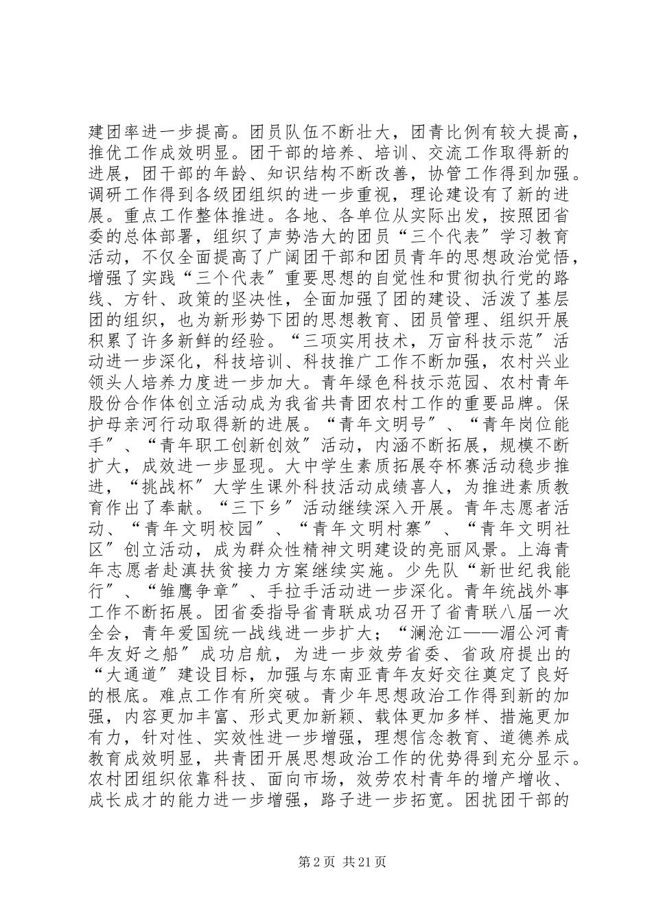 2023年团省委书记罗国权同志副书记袁斌同志在共青团XX省十届六次全会上的致辞领导致辞.docx_第2页