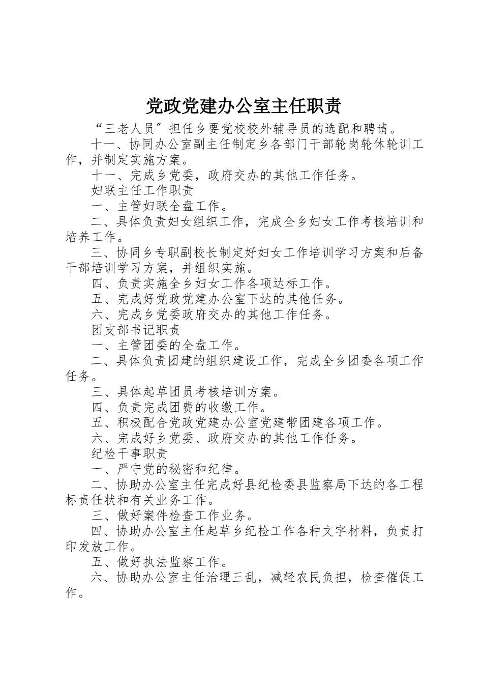 2023年党政党建办公室主任职责.docx_第1页
