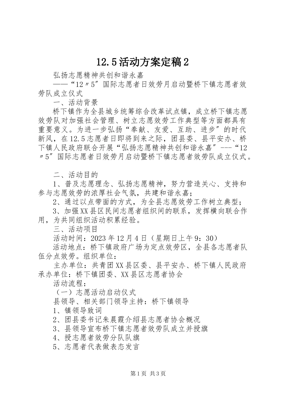 2023年活动方案.docx_第1页