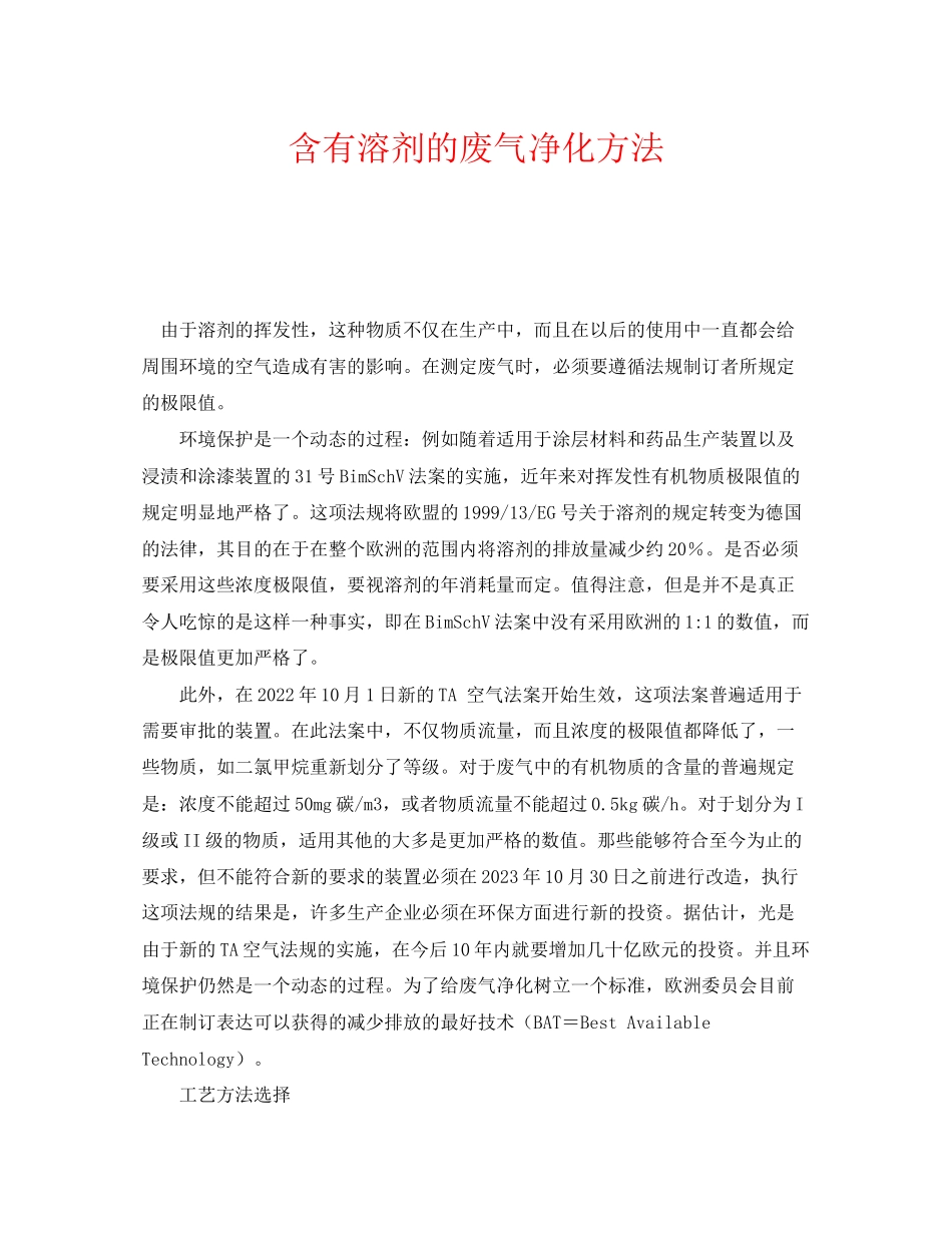 2023年《安全环境环保技术》之含有溶剂的废气净化方法.docx_第1页