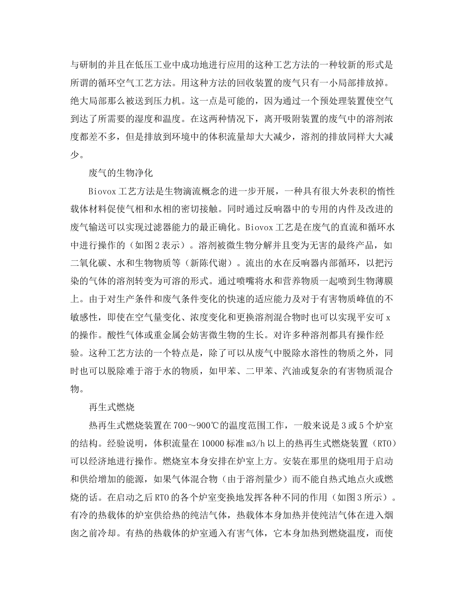 2023年《安全环境环保技术》之含有溶剂的废气净化方法.docx_第3页