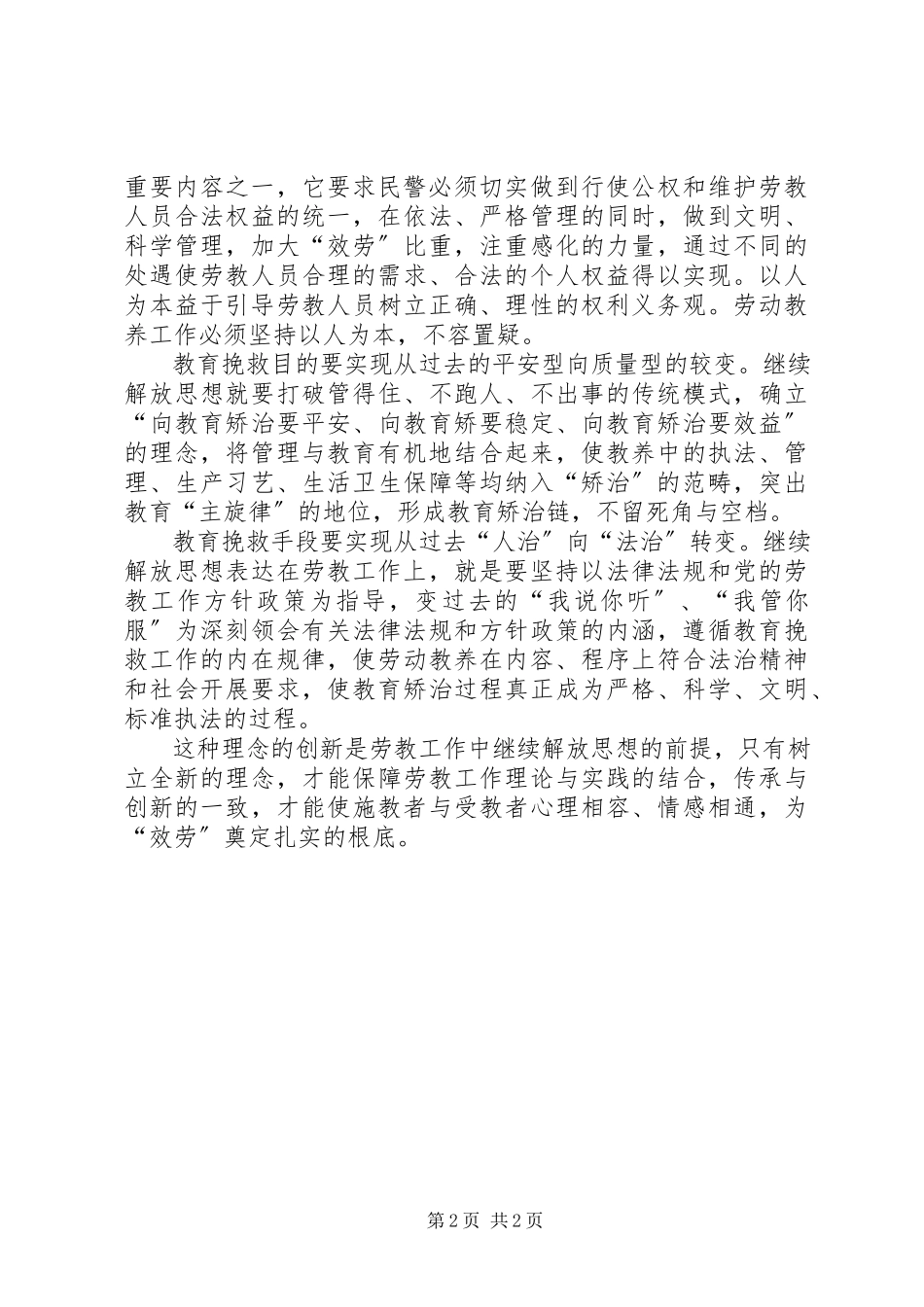 2023年解放思想服务经济建设就要张扬自我实现理念创新.docx_第2页