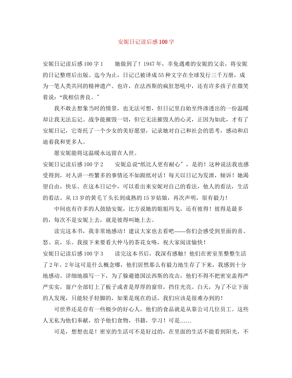2023年安妮日记读后感100字.docx_第1页