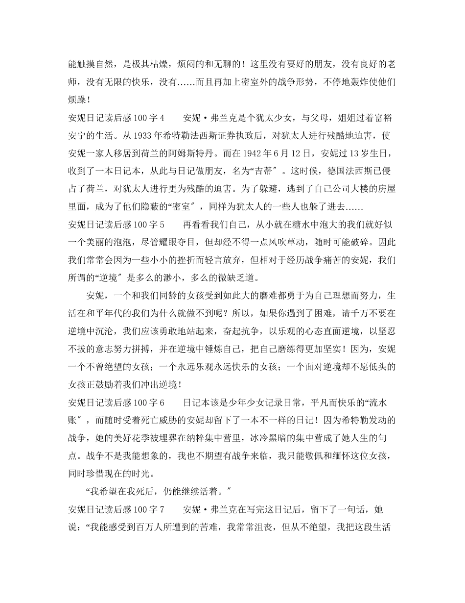 2023年安妮日记读后感100字.docx_第2页