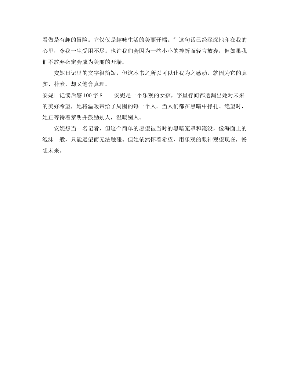 2023年安妮日记读后感100字.docx_第3页
