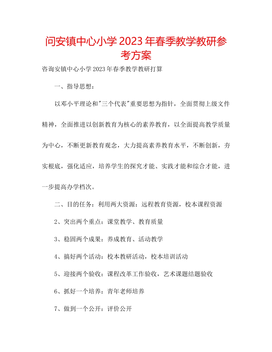 2023年问安镇中心小学春季教学教研计划.docx_第1页
