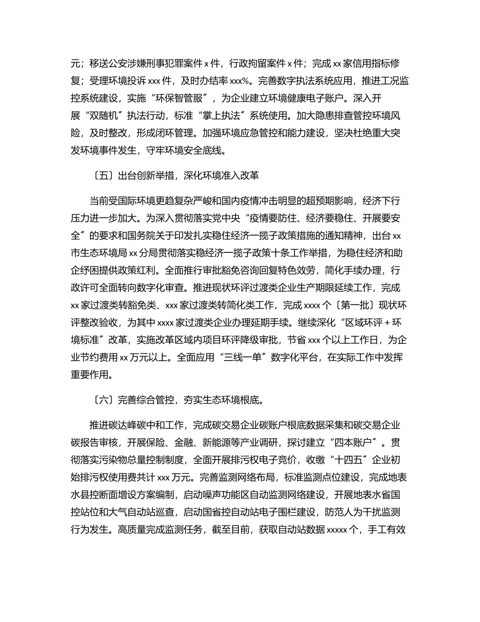 生态环境局xx分局2023年上半年工作总结及下半年工作思路（市级）.docx_第3页