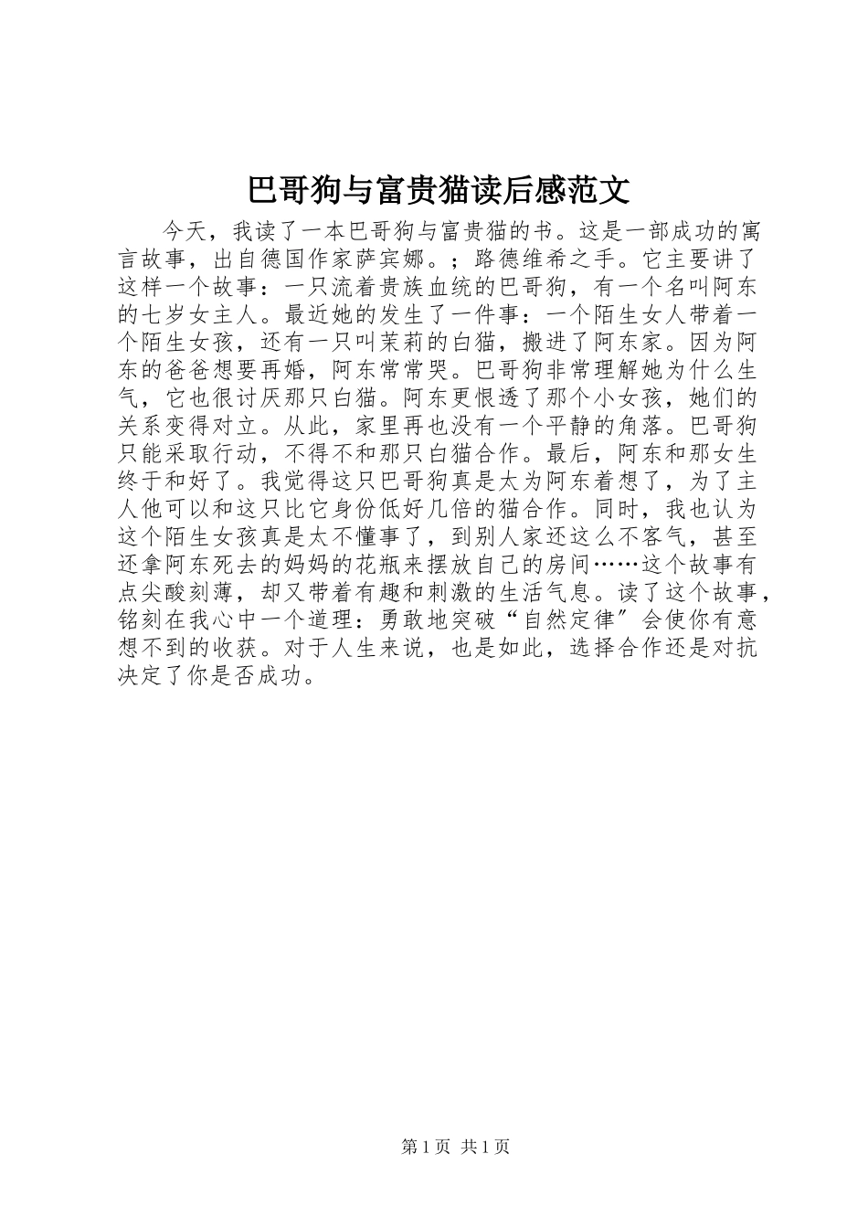 2023年《巴哥狗与富贵猫》读后感新编.docx_第1页