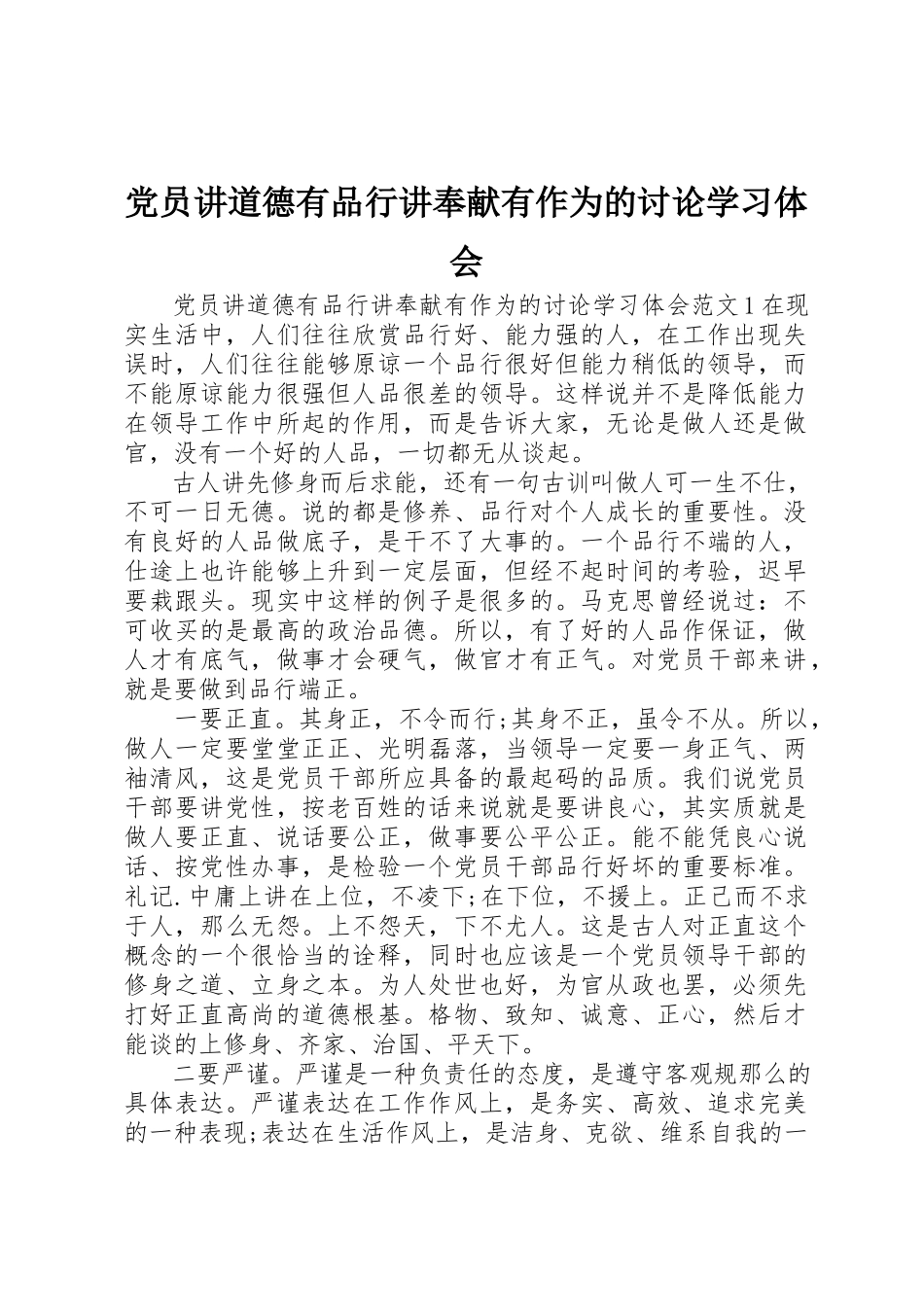 2023年党员讲道德有品行讲奉献有作为的讨论学习体会.docx_第1页