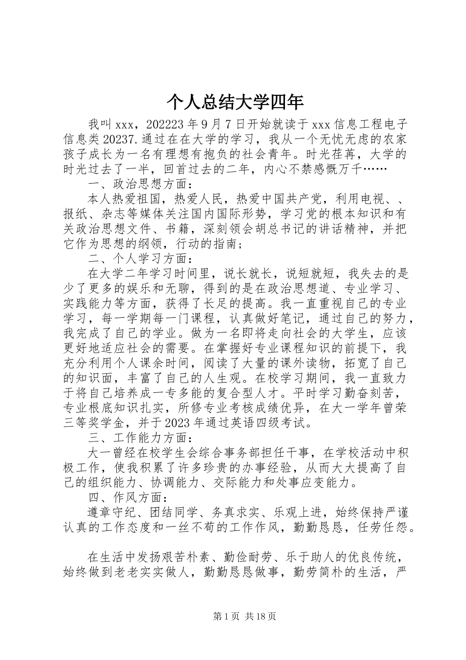 2023年个人总结大学四年.docx_第1页