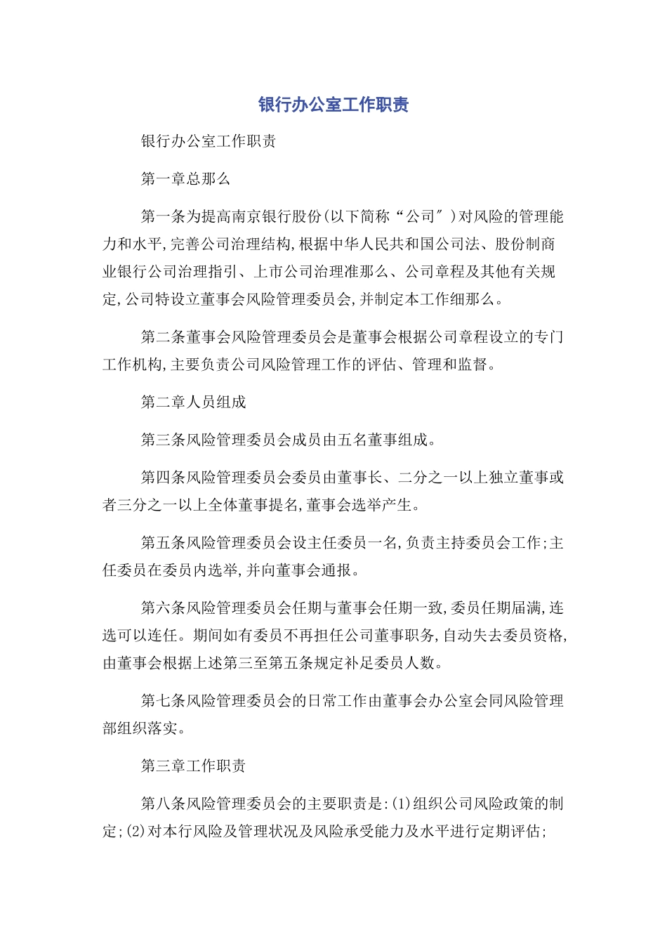 2023年银行办公室工作职责.docx_第1页