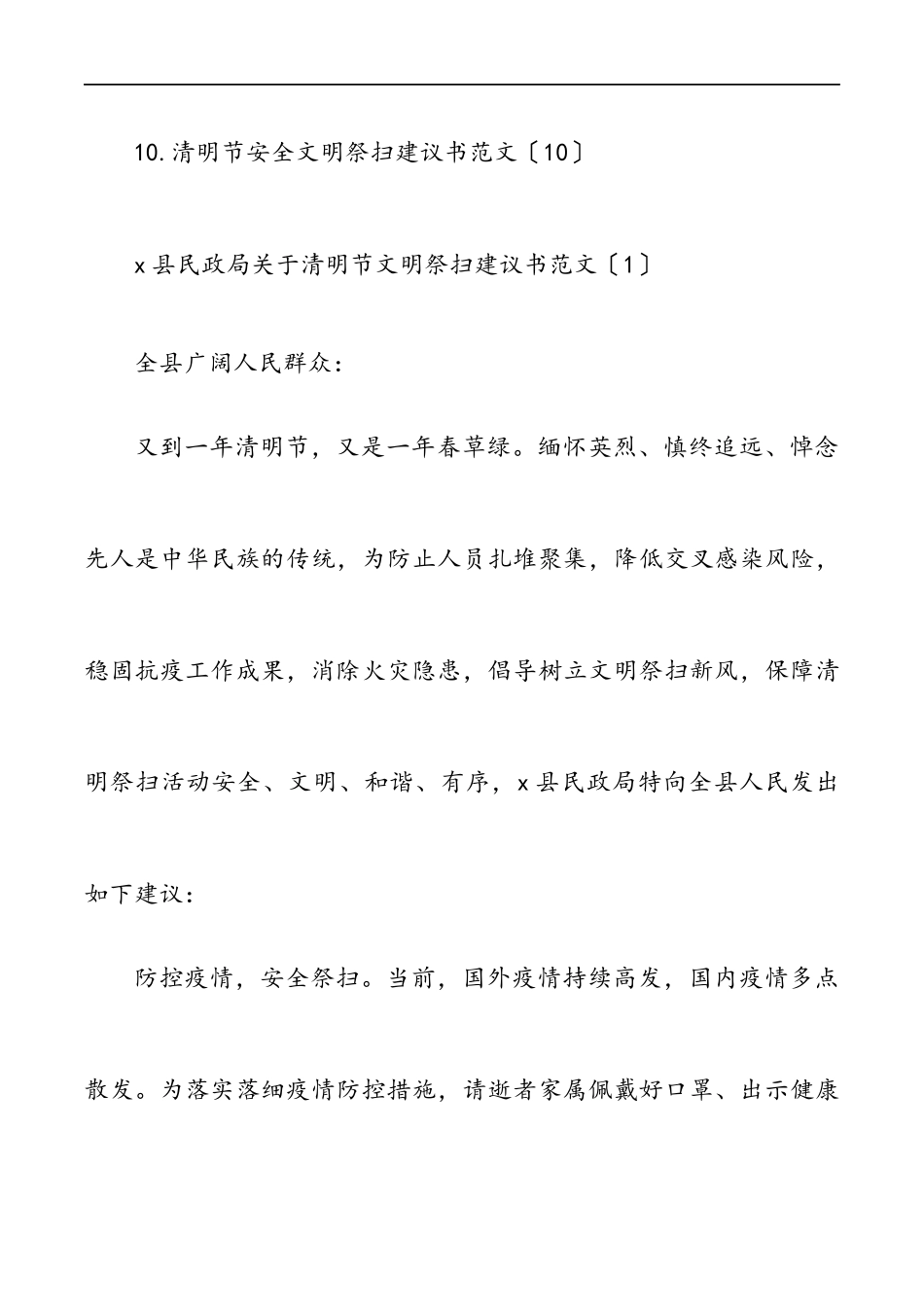 清明节文明祭扫绿色清明倡议书10篇疫情防控祭祀安全防火无火.docx_第2页