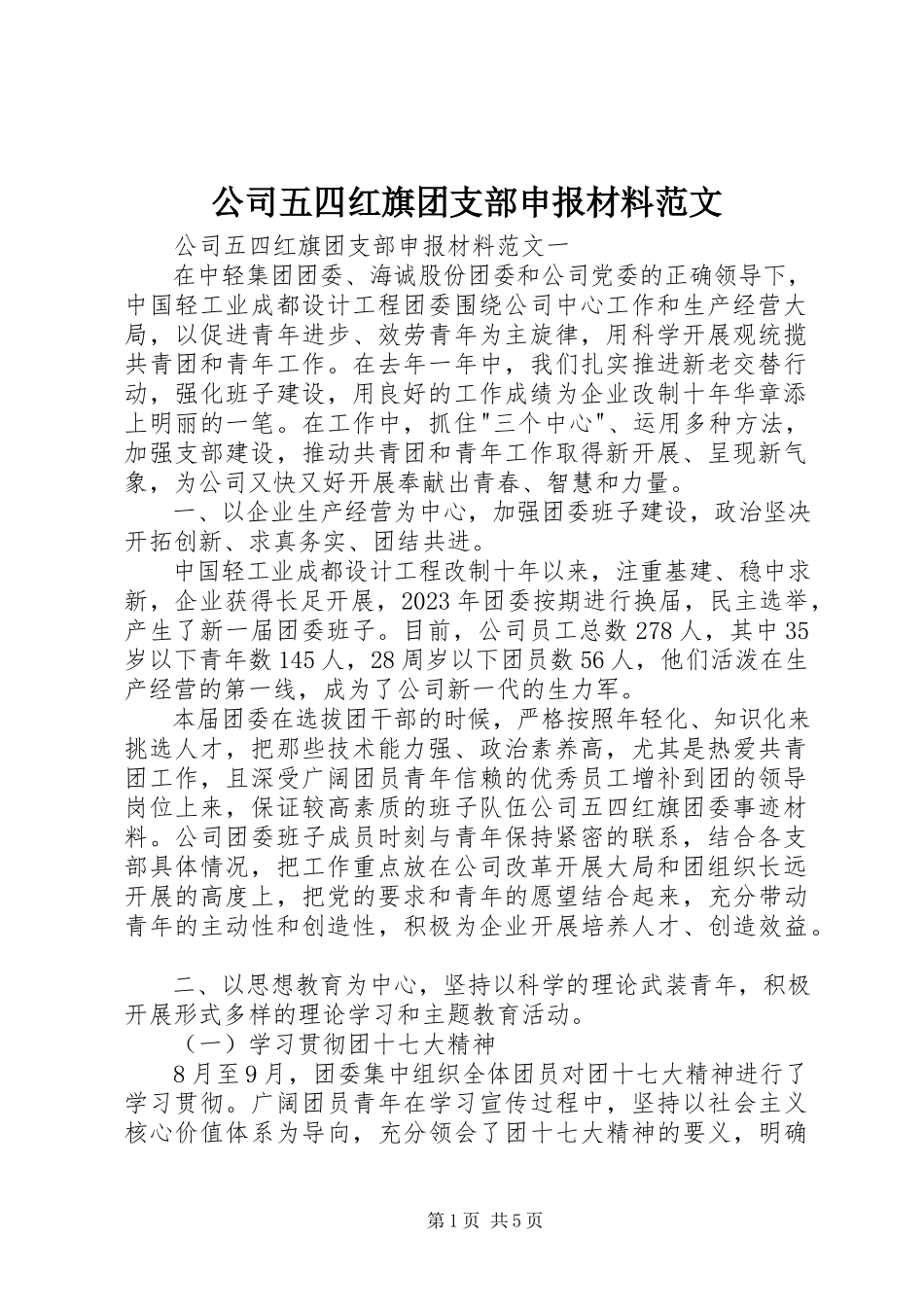 2023年公司五四红旗团支部申报材料2.docx_第1页