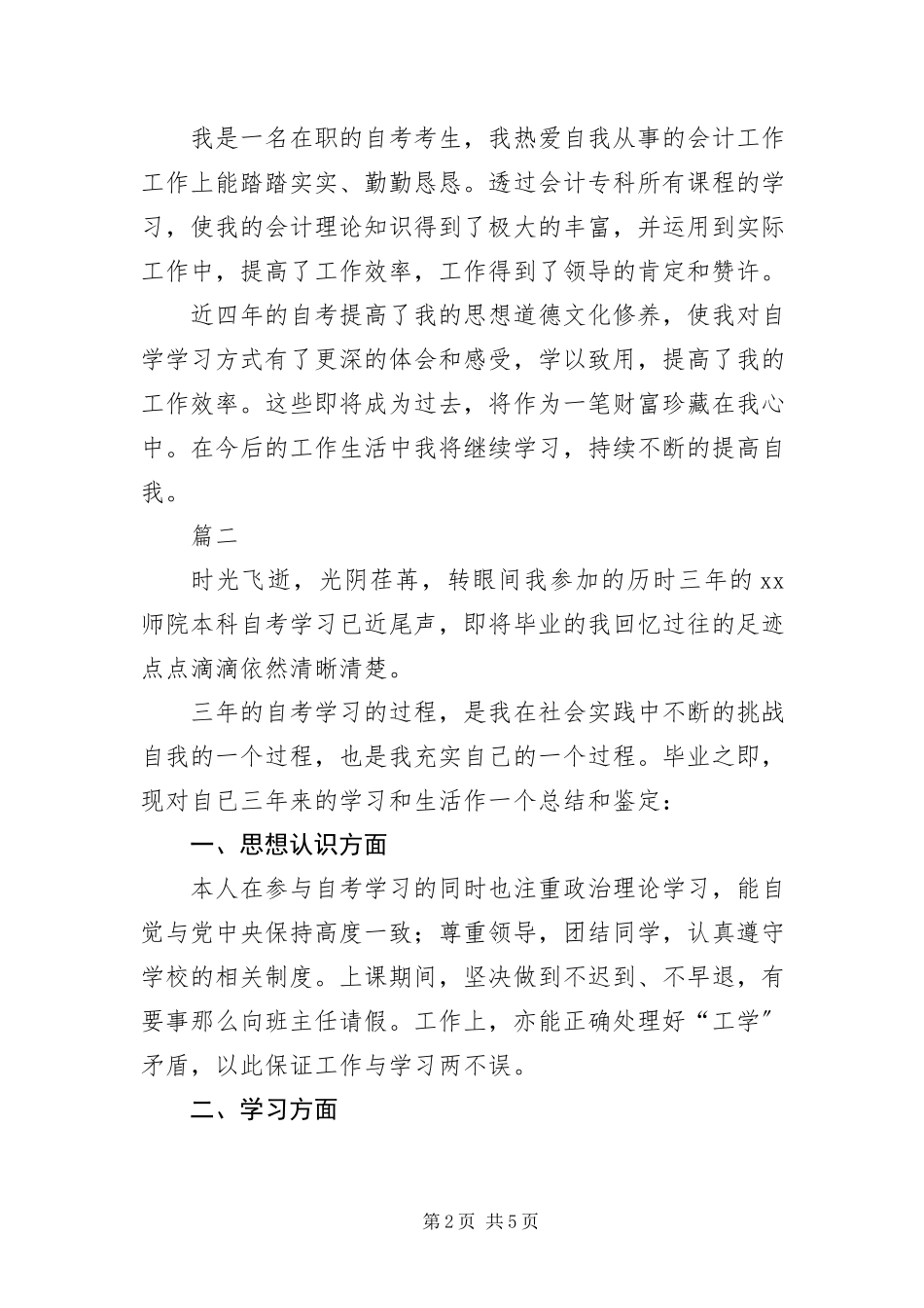 2023年自考本科自我鉴定三篇.docx_第2页