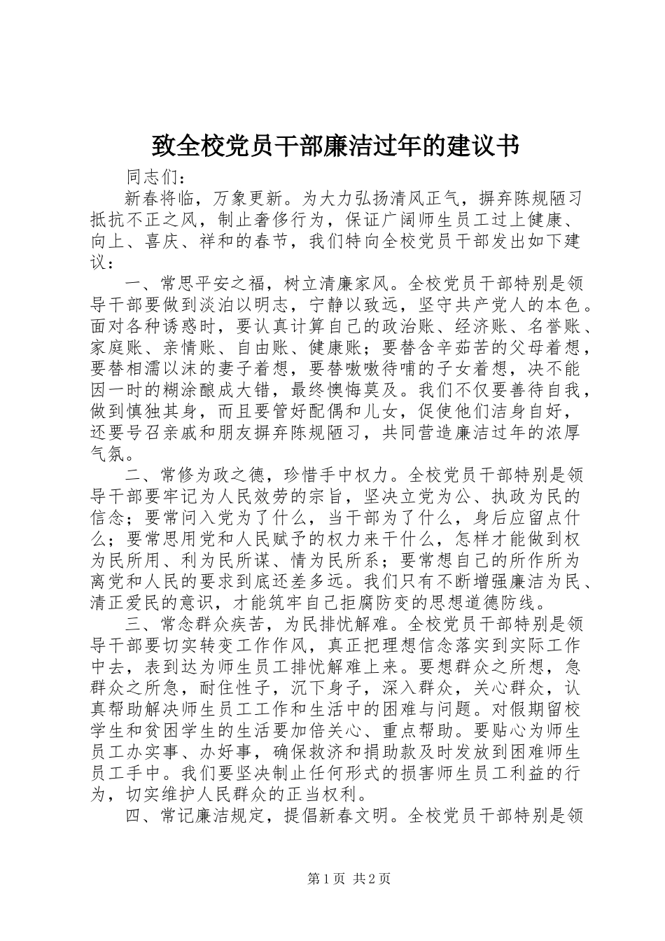 2023年致全校党员干部廉洁过年的倡议书.docx_第1页