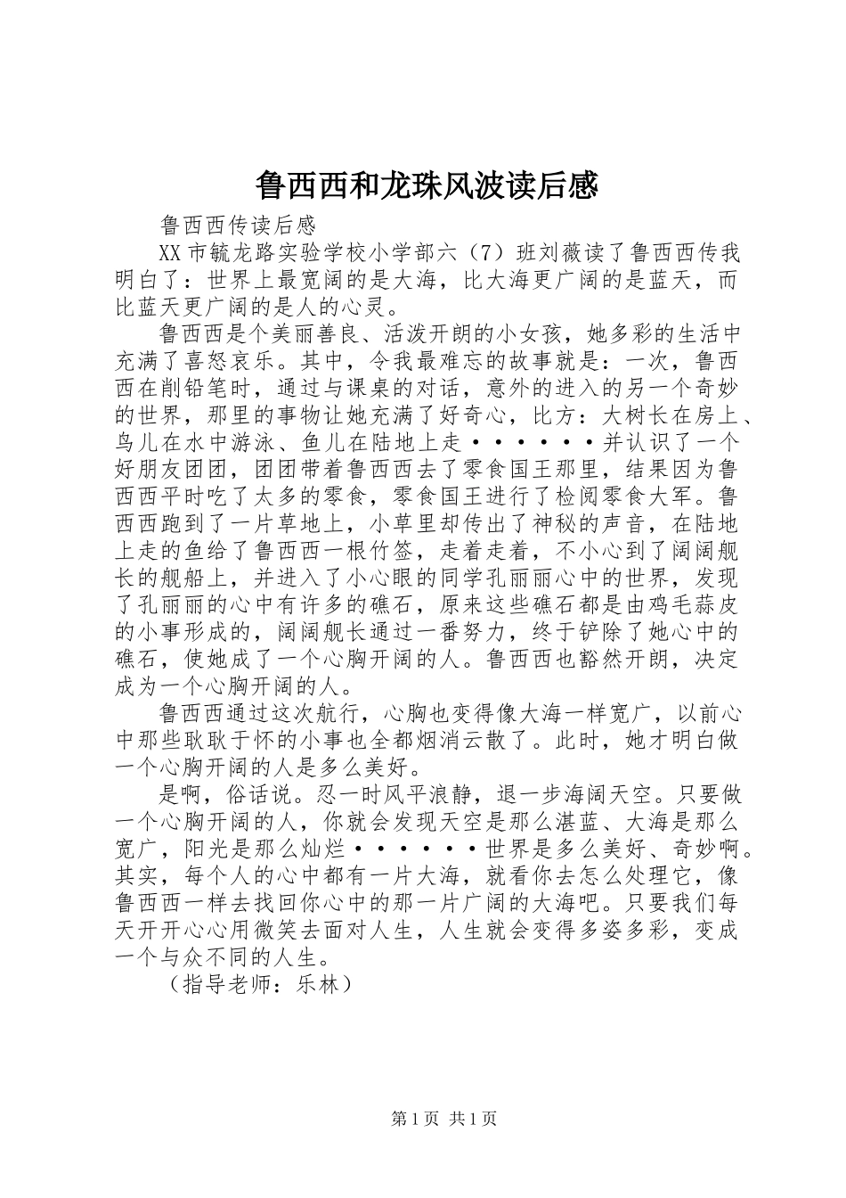 2023年《鲁西西和龙珠风波》读后感.docx_第1页