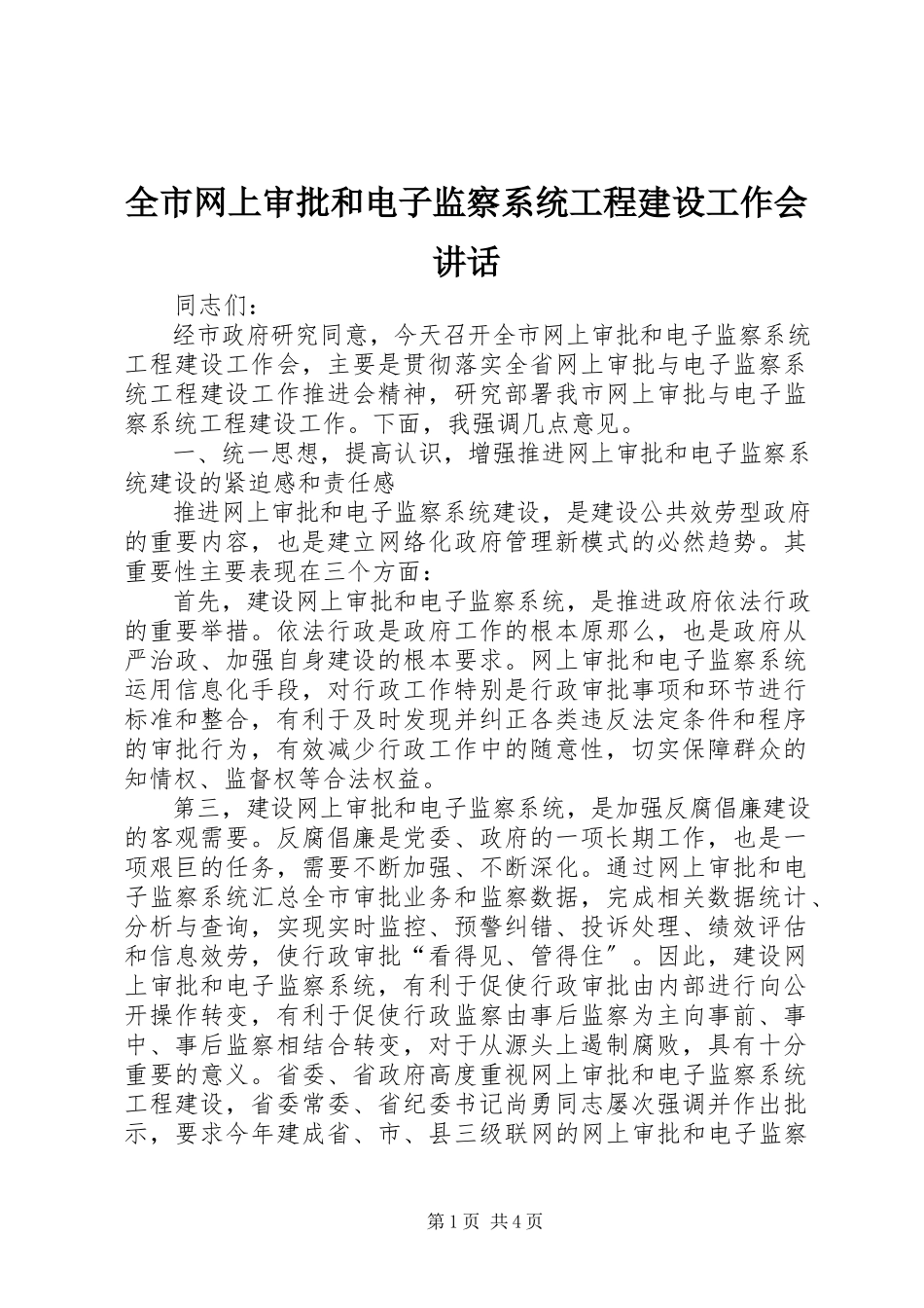 2023年全市网上审批和电子监察系统项目建设工作会致辞.docx_第1页