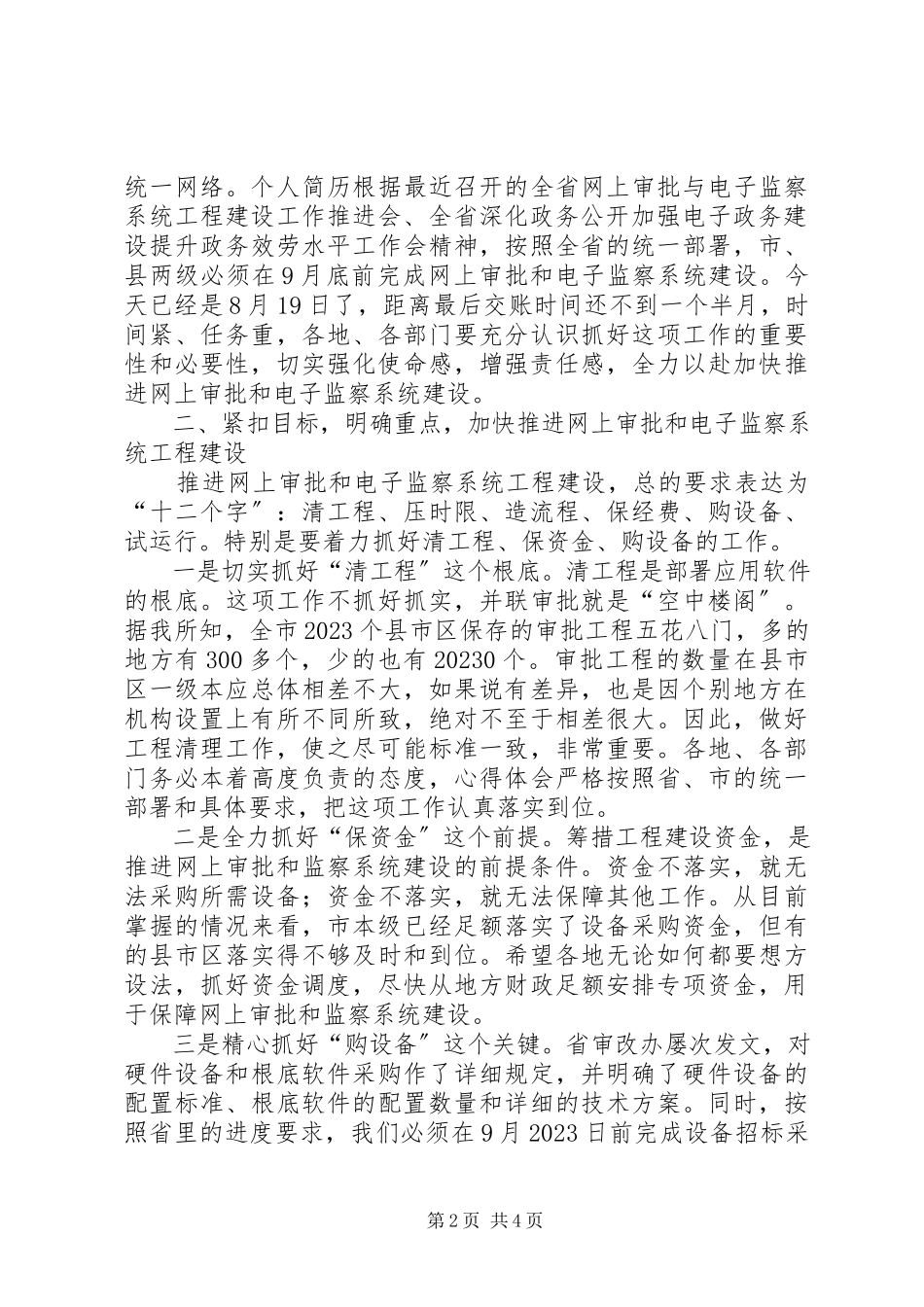 2023年全市网上审批和电子监察系统项目建设工作会致辞.docx_第2页