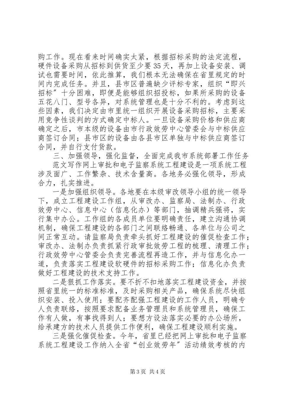2023年全市网上审批和电子监察系统项目建设工作会致辞.docx_第3页