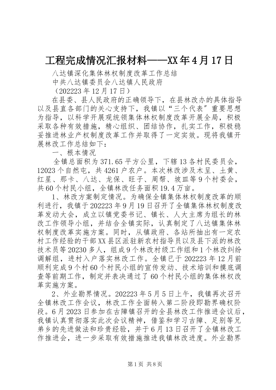 2023年工程完成情况汇报材料——某年4月17日.docx_第1页
