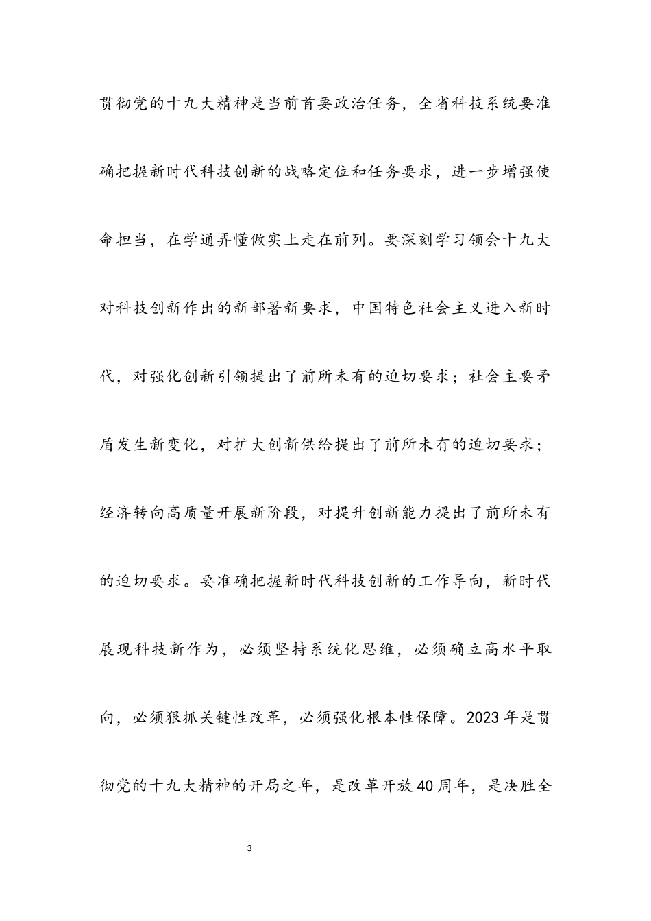 2023年在全省科技局长会议上的讲话.docx_第3页