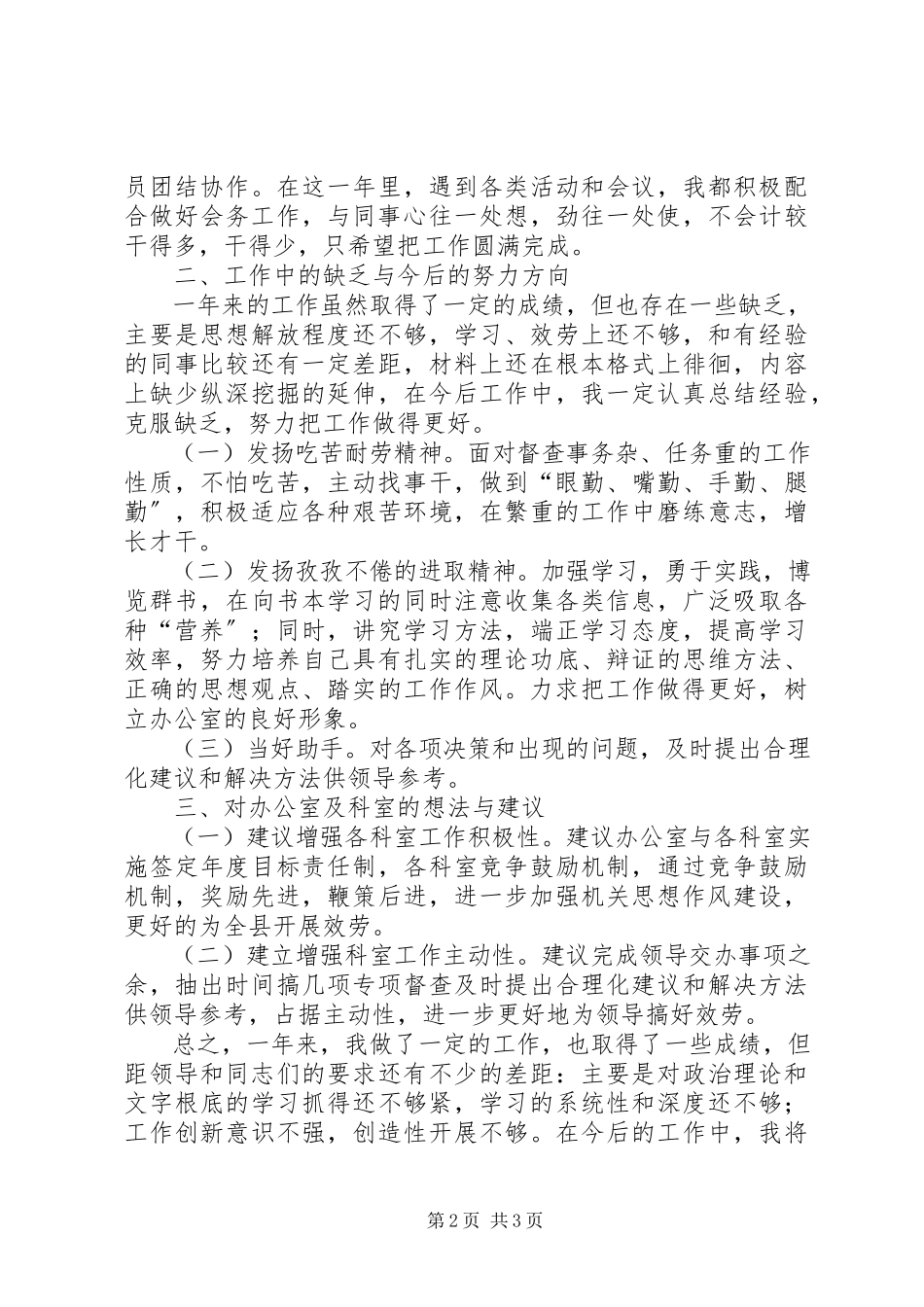 2023年县委督查室个人工作总结优秀.docx_第2页