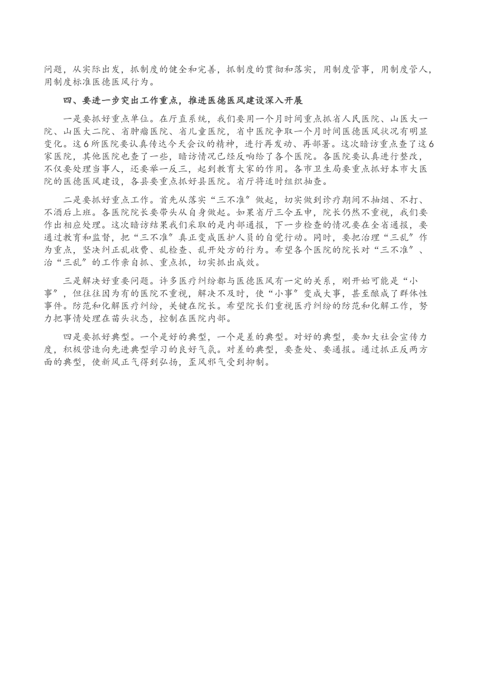 2023年省卫生厅厅长在医德医风建设工程监督检查情况通报会上的讲话.docx_第2页