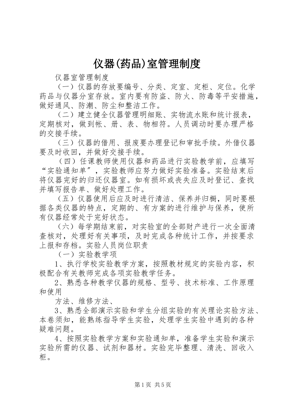 2023年仪器药品室管理制度.docx_第1页