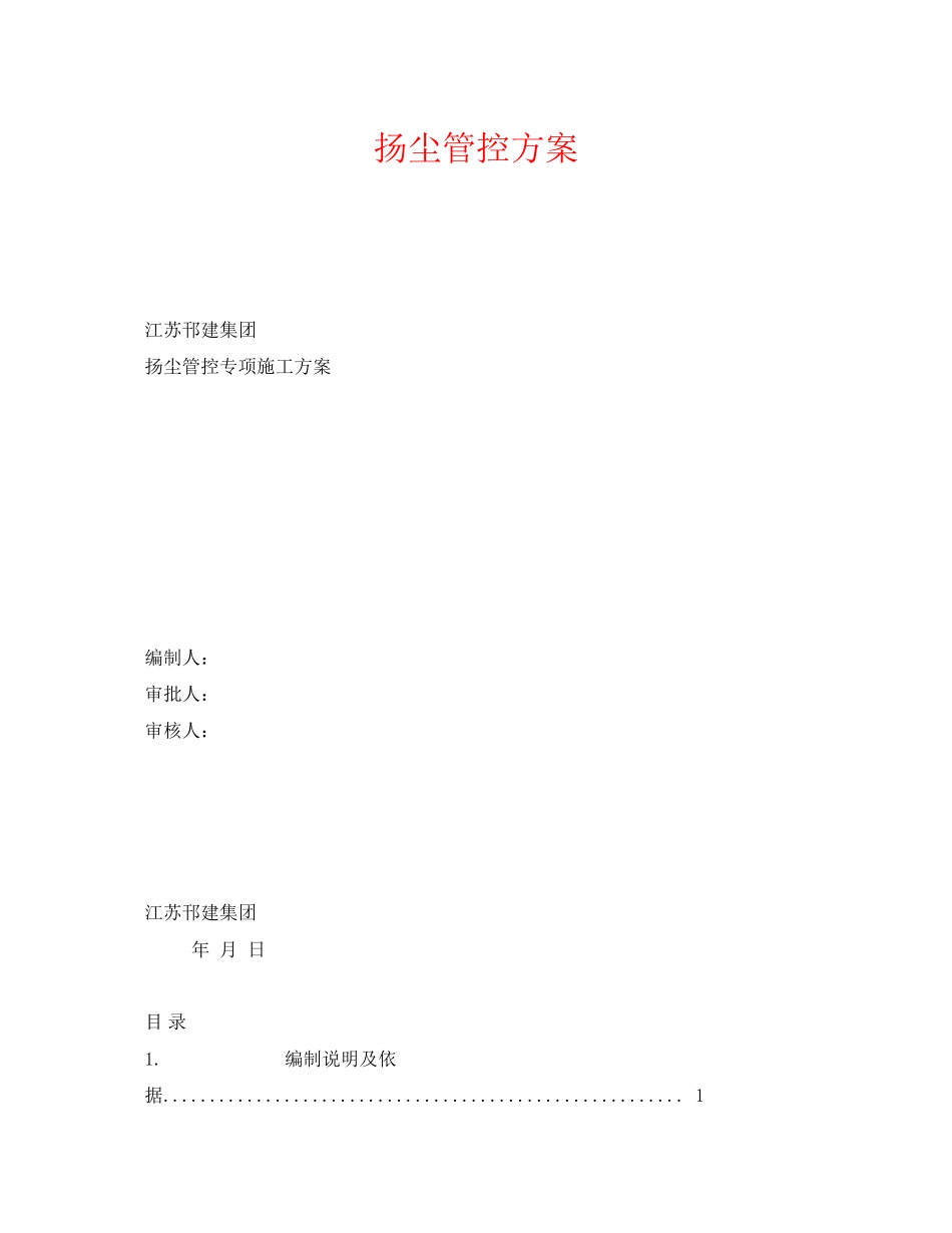 2023年《安全环境环保技术》之扬尘管控方案.docx_第1页