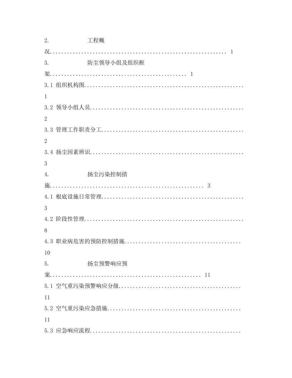 2023年《安全环境环保技术》之扬尘管控方案.docx_第2页