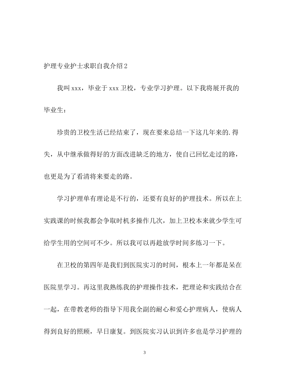 2023年护理专业护士求职自我介绍.docx_第3页