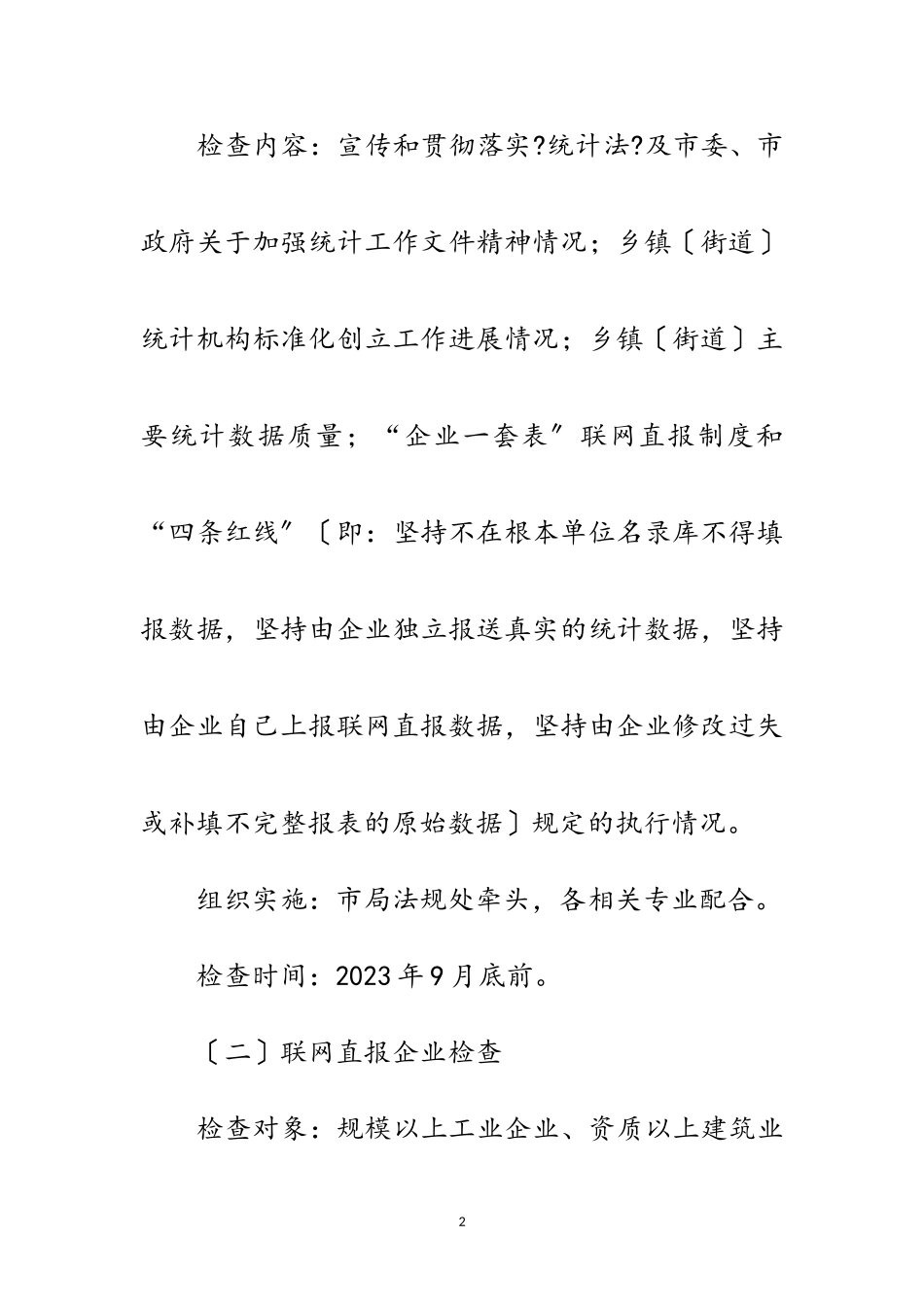2023年年市统计执法检查工作计划范文.doc_第2页