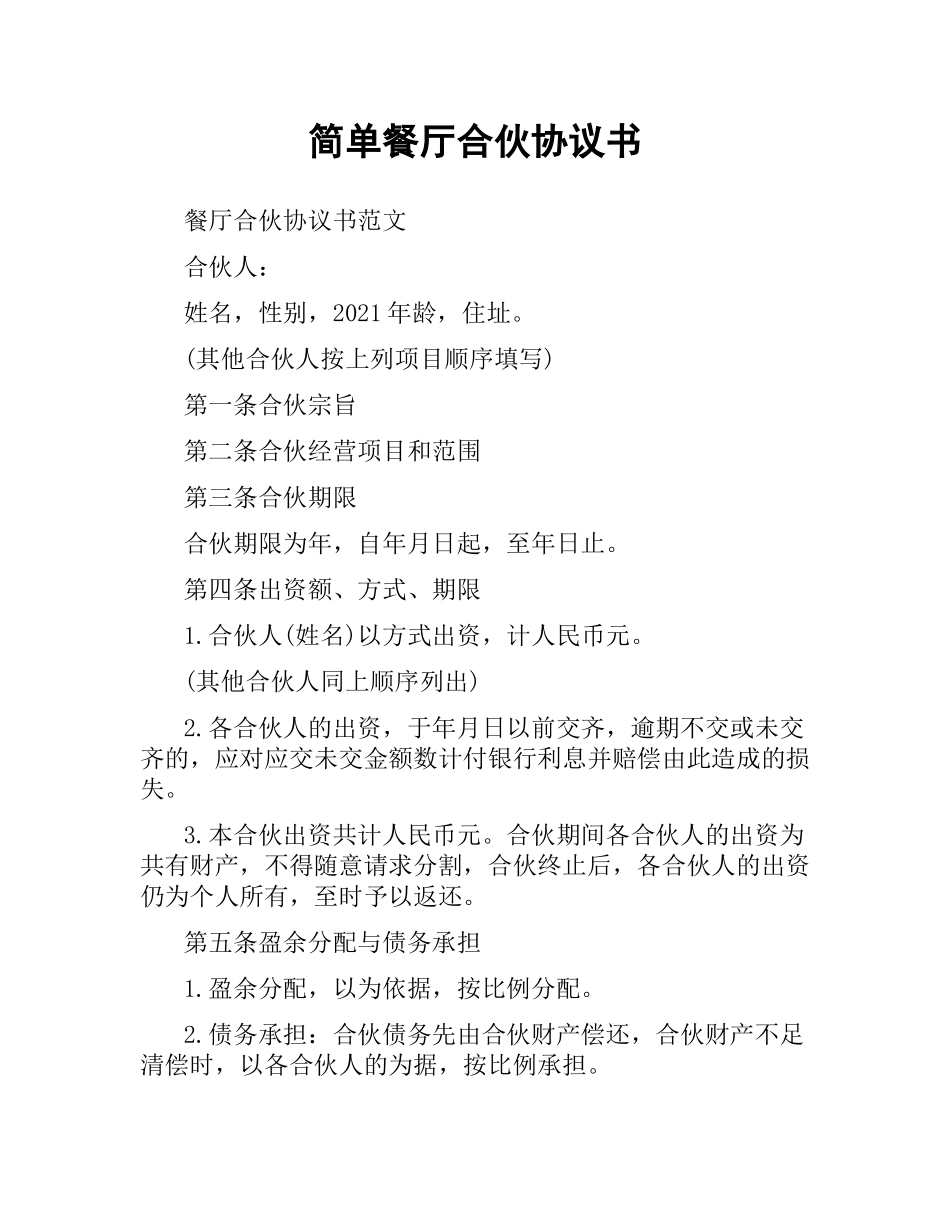 简单餐厅合伙协议书.docx_第1页