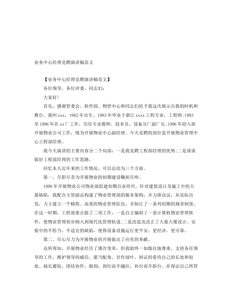 2023年业务中心经理竞聘演讲稿.docx_第1页