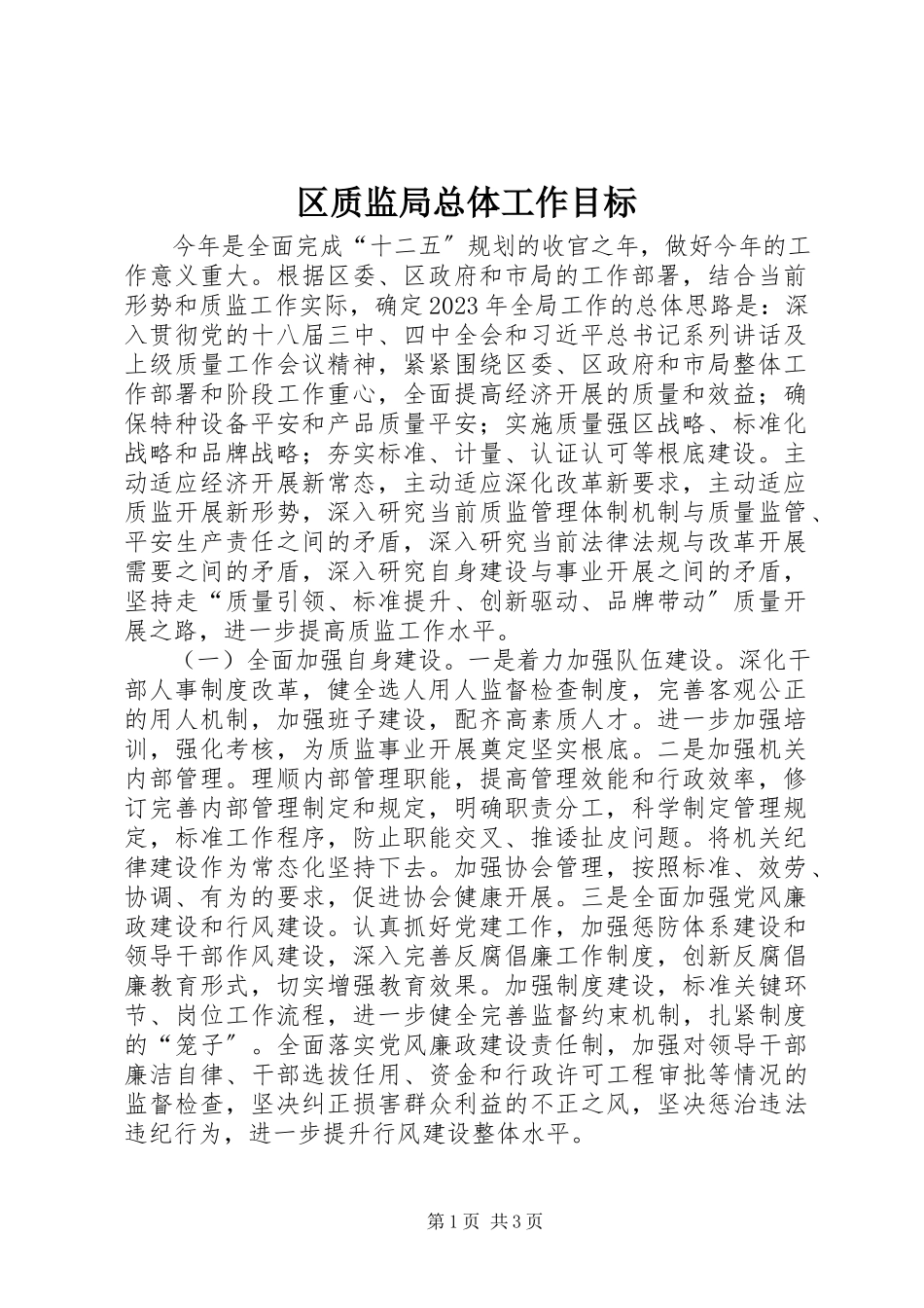 2023年区质监局总体工作目标.docx_第1页