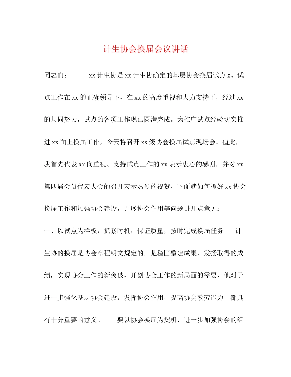 2023年计生协会换届会议讲话2.docx_第1页