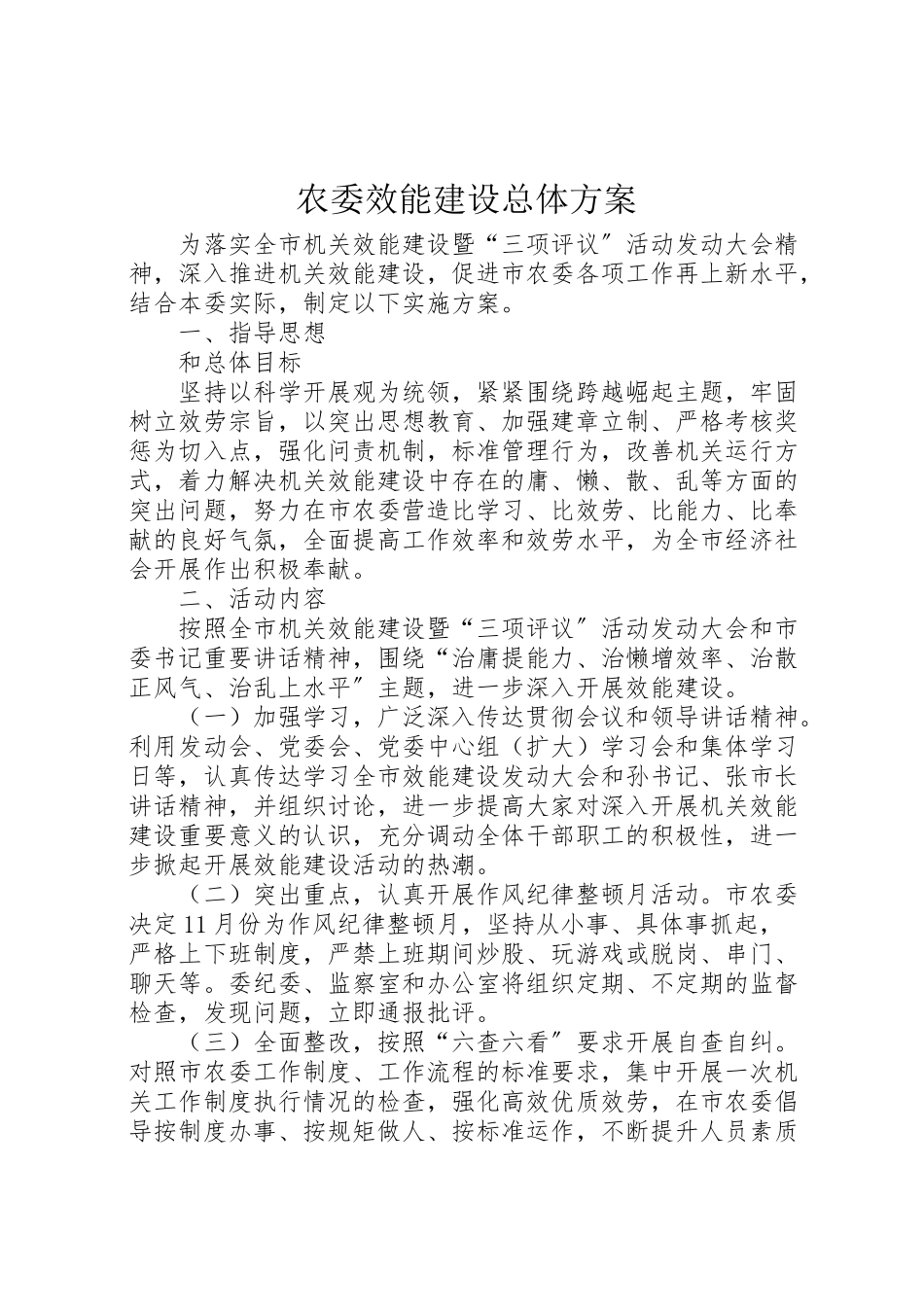 2023年农委效能建设总体方案.doc_第1页