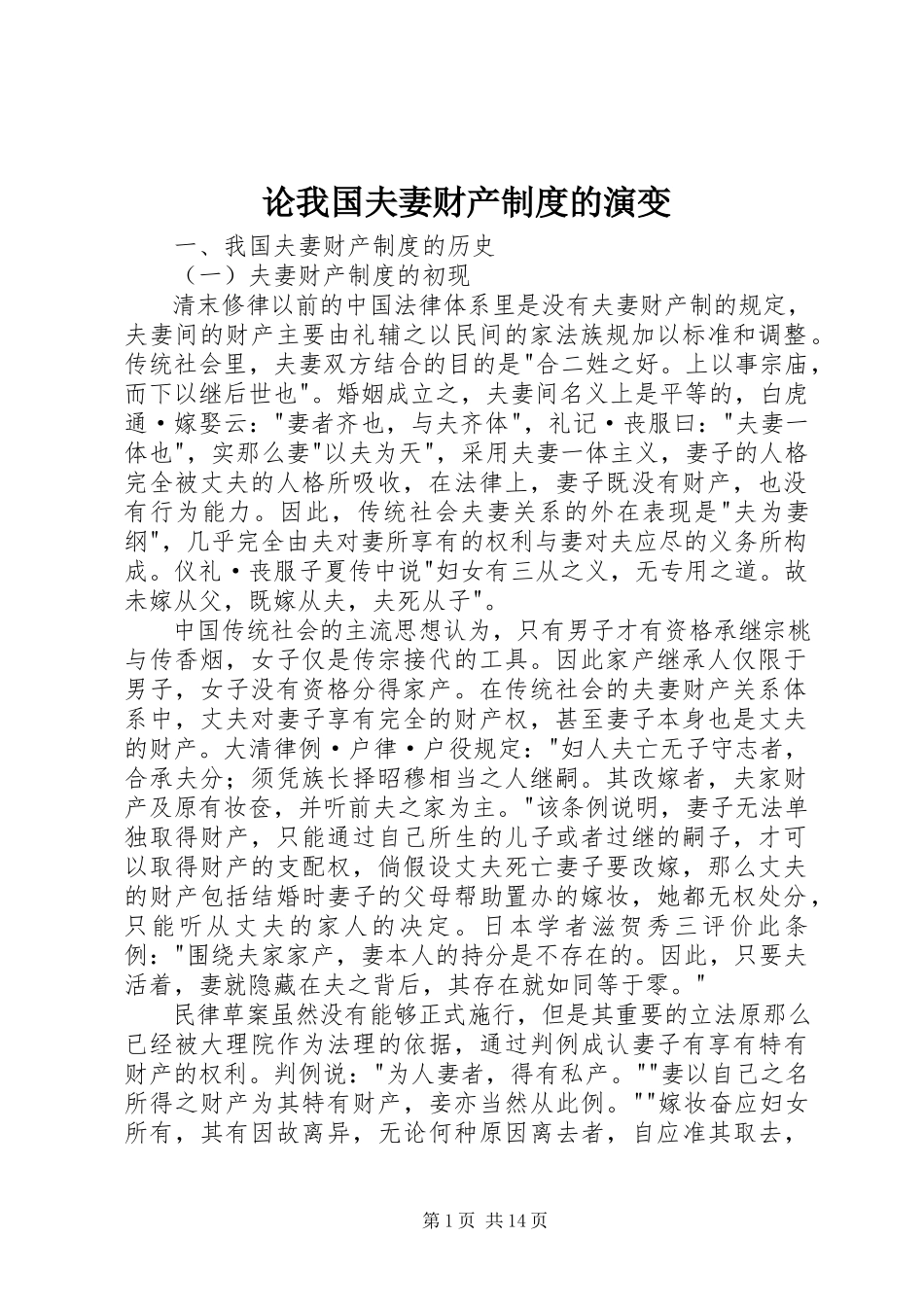 2023年论我国夫妻财产制度的演变.docx_第1页