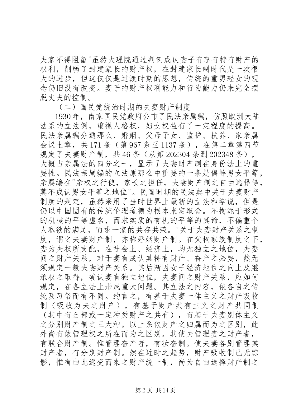 2023年论我国夫妻财产制度的演变.docx_第2页