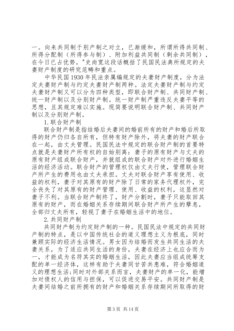 2023年论我国夫妻财产制度的演变.docx_第3页