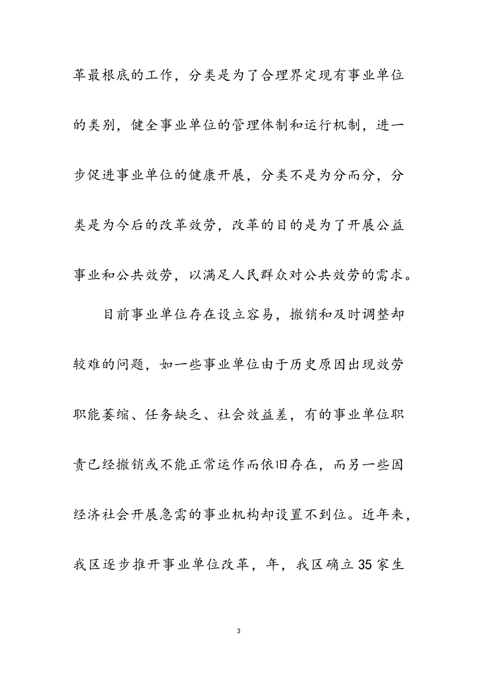 2023年区事业单位分类工作大会领导讲话范文范文.doc_第3页