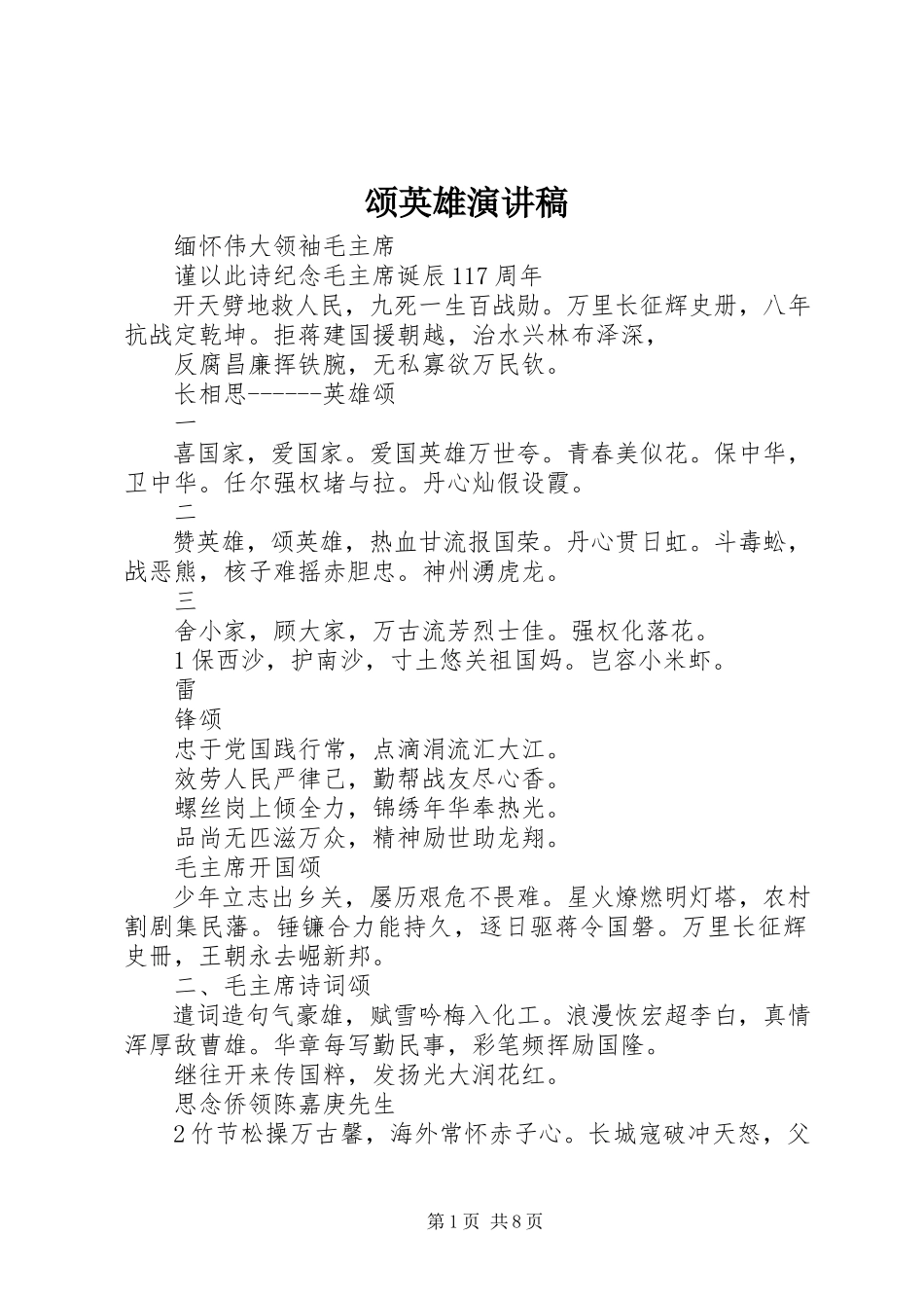 2023年《颂英雄》演讲稿.docx_第1页