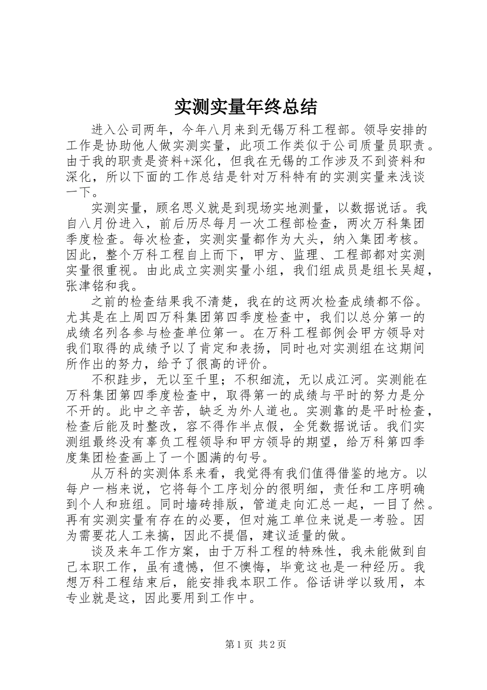 2023年实测实量年终总结.docx_第1页