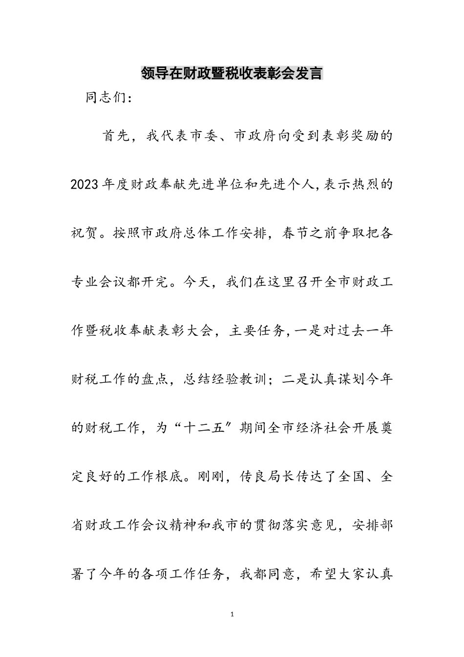 2023年领导在财政暨税收表彰会发言范文.doc_第1页
