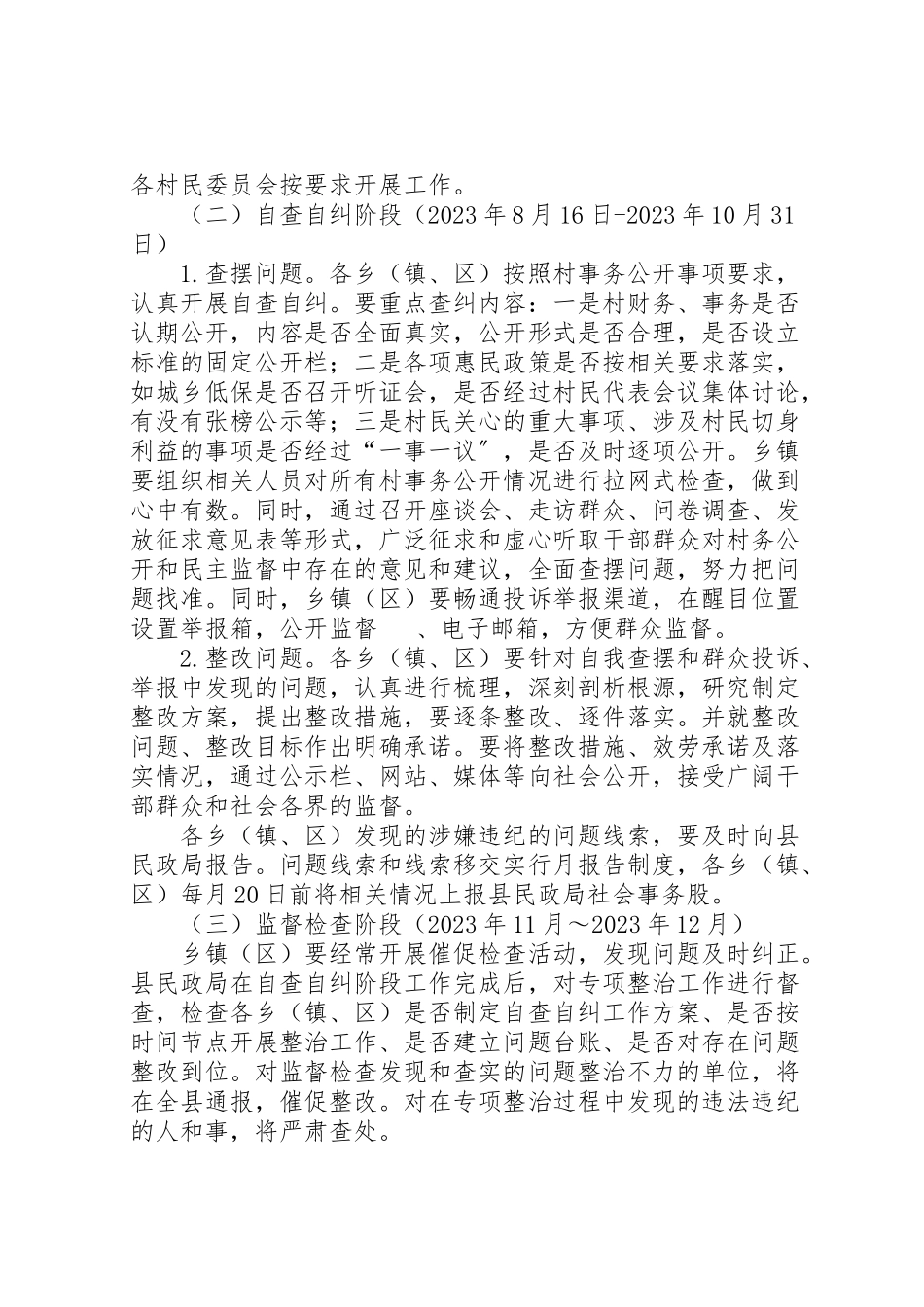 2023年开展村务不公开专项整治方案.doc_第2页